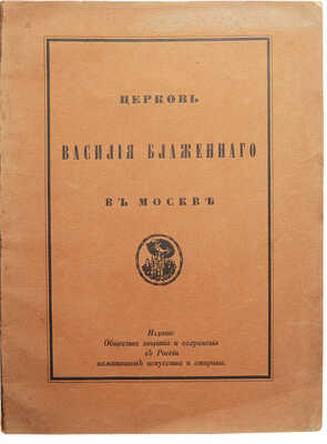 Церковь Василия Блаженного в Москве (Покровский собор). История, значение и современное состояние памятника. СПб., 1912.
